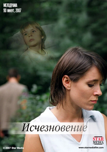 Постер Исчезновение 2008