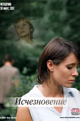 Исчезновение 2008 постер