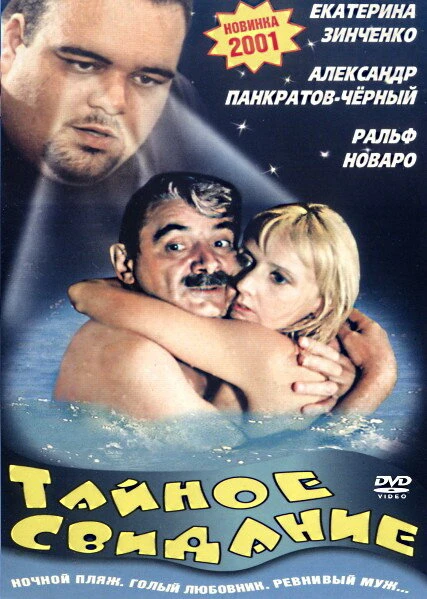 Постер Тайное свидание 2001