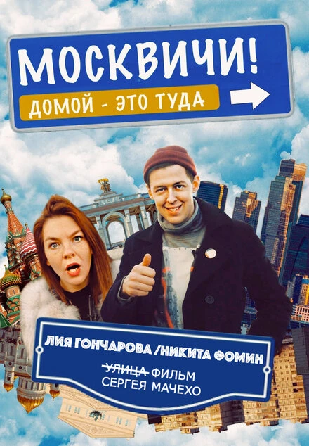 Постер Москвичи! 2021