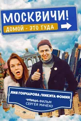 Москвичи! 2021 постер