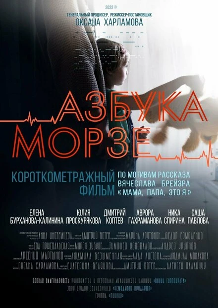 Постер Азбука Морзе 2022