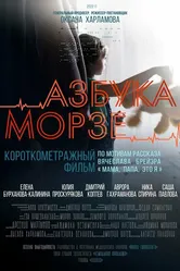 Азбука Морзе 2022 постер