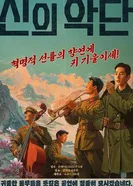 Божественный хор 2025 постер