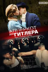 Апперкот для Гитлера 2015 постер