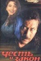 Честь и закон 1996 постер