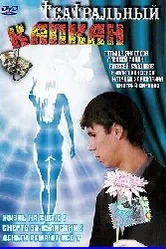 Театральный капкан 2006 постер