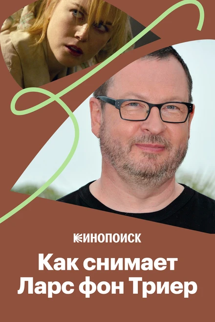 Постер Как снимает Ларс фон Триер 2020