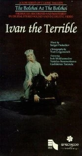 Постер Грозный век 1976