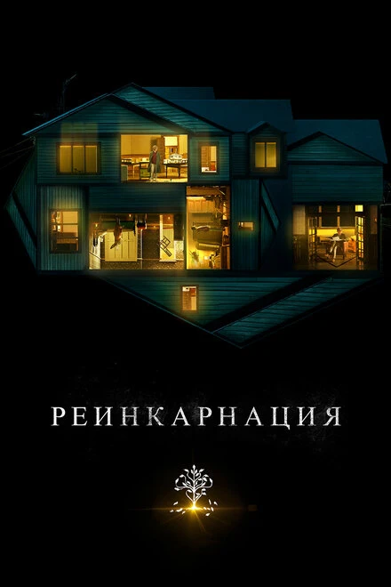 Постер Реинкарнация 2018