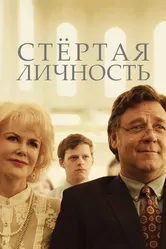 Стертая личность 2018 постер