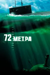 72 метра 2004, Россия постер