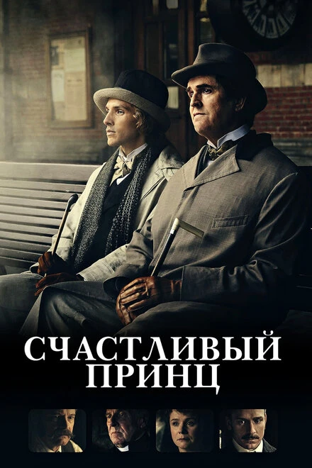 Постер Счастливый принц 2018