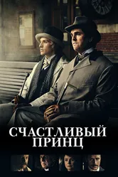 Счастливый принц 2018 постер