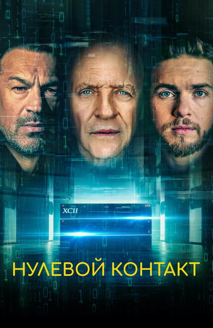 Постер Нулевой контакт 2022