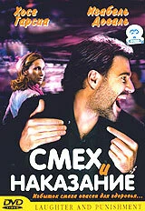 Постер Смех и наказание 2003