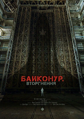 Постер Байконур. Вторжение 2020