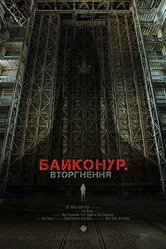 Байконур. Вторжение 2020 постер