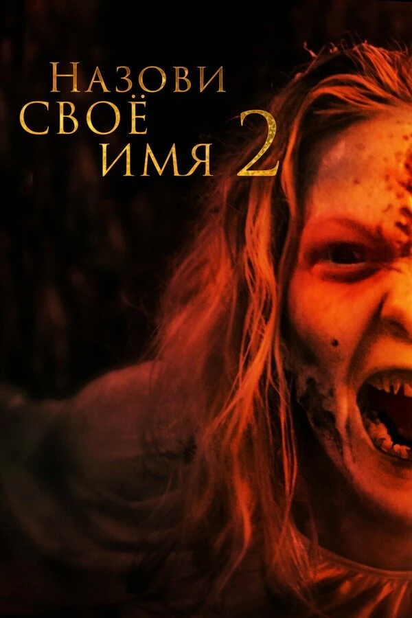 Постер фильма