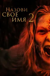 Назови своё имя 2 2019 постер