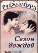 Сезон дождей 1949 постер