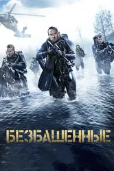 Безбашенные 2016, Франция постер