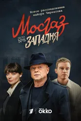 Мосгаз. Западня 2021 постер