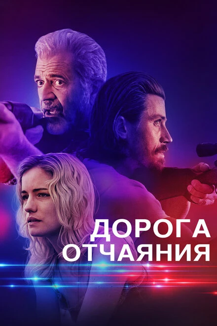 Постер Дорога отчаяния 2023