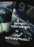 Наш мэр 2008 постер