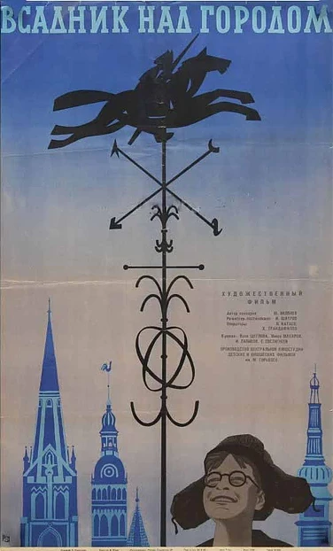 Постер Всадник над городом 1966
