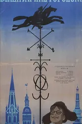 Всадник над городом 1966 постер