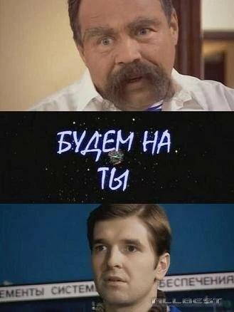 Постер Будем на ты 2006