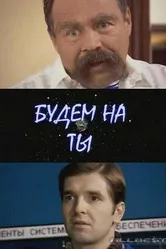 Будем на ты 2006 постер