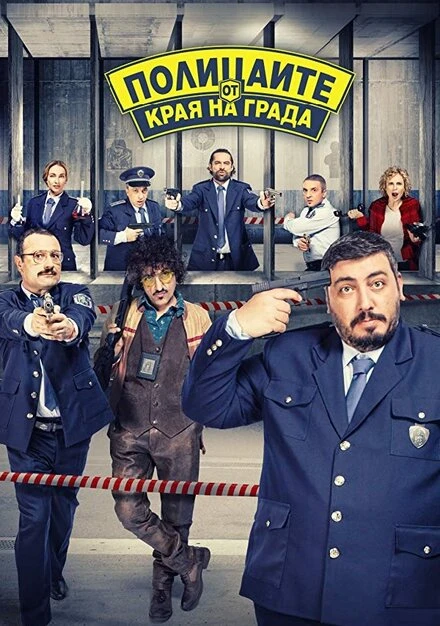 Постер Suburban cops