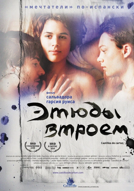 Постер Этюды втроем 2009