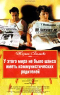 Постер У этого мира не было шанса иметь коммунистических родителей 1993