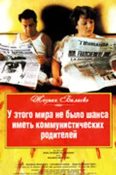 У этого мира не было шанса иметь коммунистических родителей 1993 постер