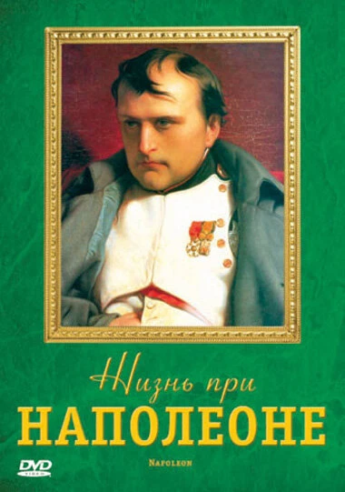 Постер Жизнь при Наполеоне 2006