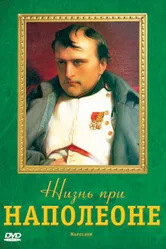 Жизнь при Наполеоне 2006 постер