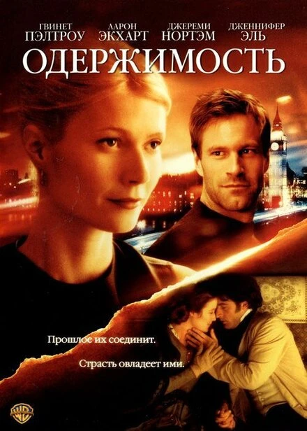 Постер Одержимость 2002