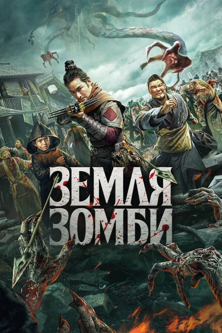 Постер Земля зомби 2021