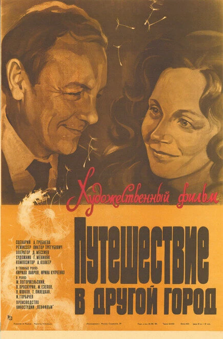 Постер Путешествие в другой город 1980