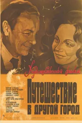 Путешествие в другой город 1980 постер