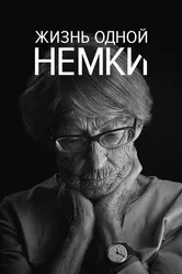 Жизнь одной немки 2016 постер