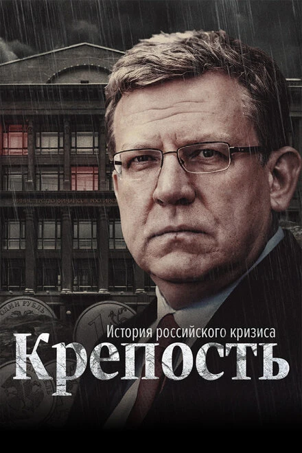 Постер Крепость: история российского кризиса 2021
