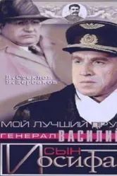 Мой лучший друг, генерал Василий, сын Иосифа 1991 постер