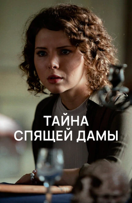 Постер Тайна спящей дамы 2021