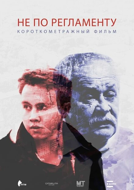 Постер Не по регламенту 2016