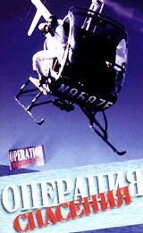 Постер Операция спасения 1986