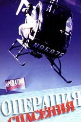 Операция спасения 1986 постер